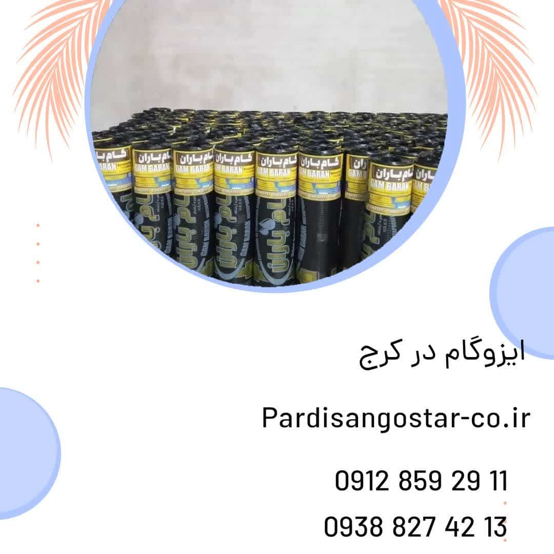 نصاب ایزوگام در کرج