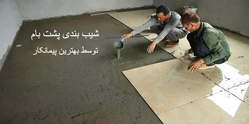 شیب بندی پشت بام متری چند