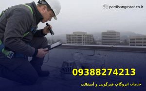 ایزوگام در اندیشه 2 خدمات ایزوگام در اندیشه تهران