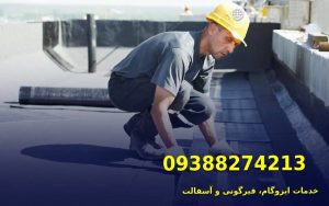 ایزوگام در اندیشه 3 نصب ایزوگام در اندیشه