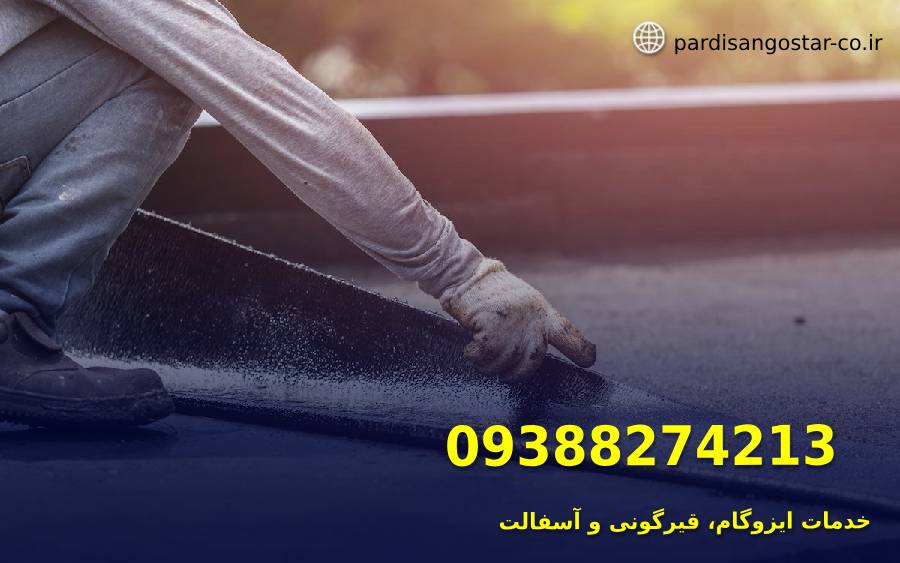 ایزوگام در شهریار 2 نصب ایزوگام روی پشتبام در شهریار