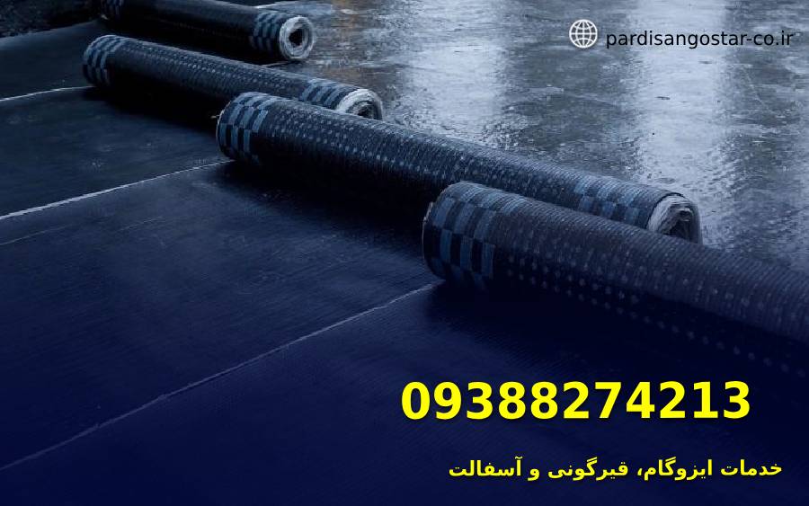 ایزوگام در شهریار 5 رولهای ایزوگام پیش از اجرا که برای عایقکاری پشتبام و سایر سطوح ساختمان استفاده میشوند.