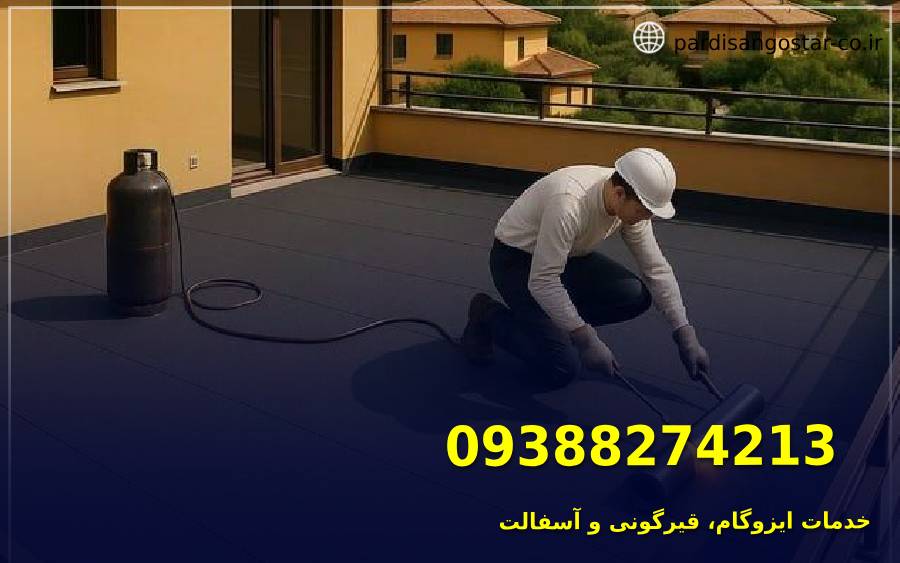 ایزوگام در مرزداران 3 ایزوگام در مرزداران