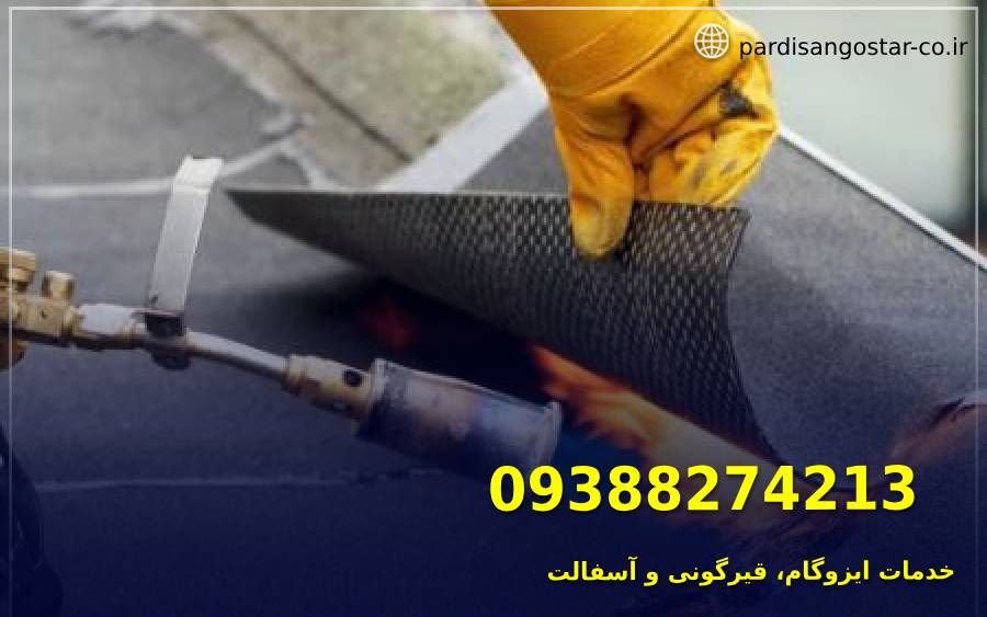 ایزوگام در فردیس 3 ایزوگام کاری در فردیس