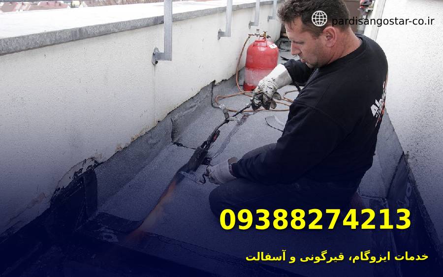 ایزوگام در مرزداران 2 ایزوگام کاری در مرزداران